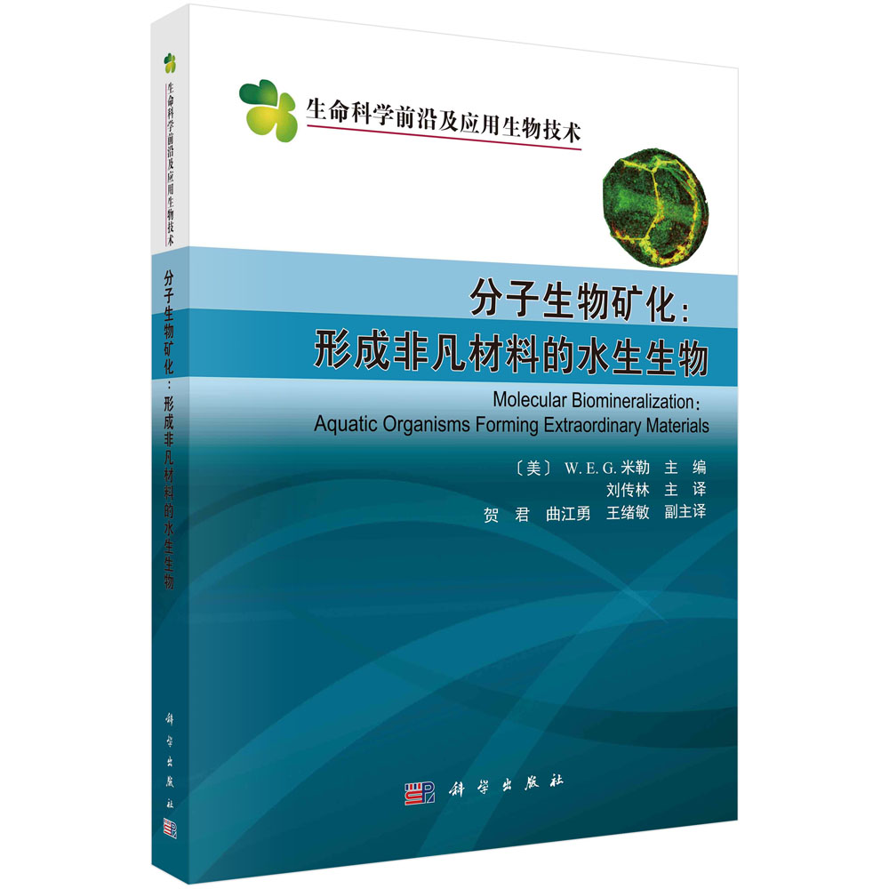 分子生物矿化--形成非凡材料的水生生物/生命科学前沿及应用生物技术