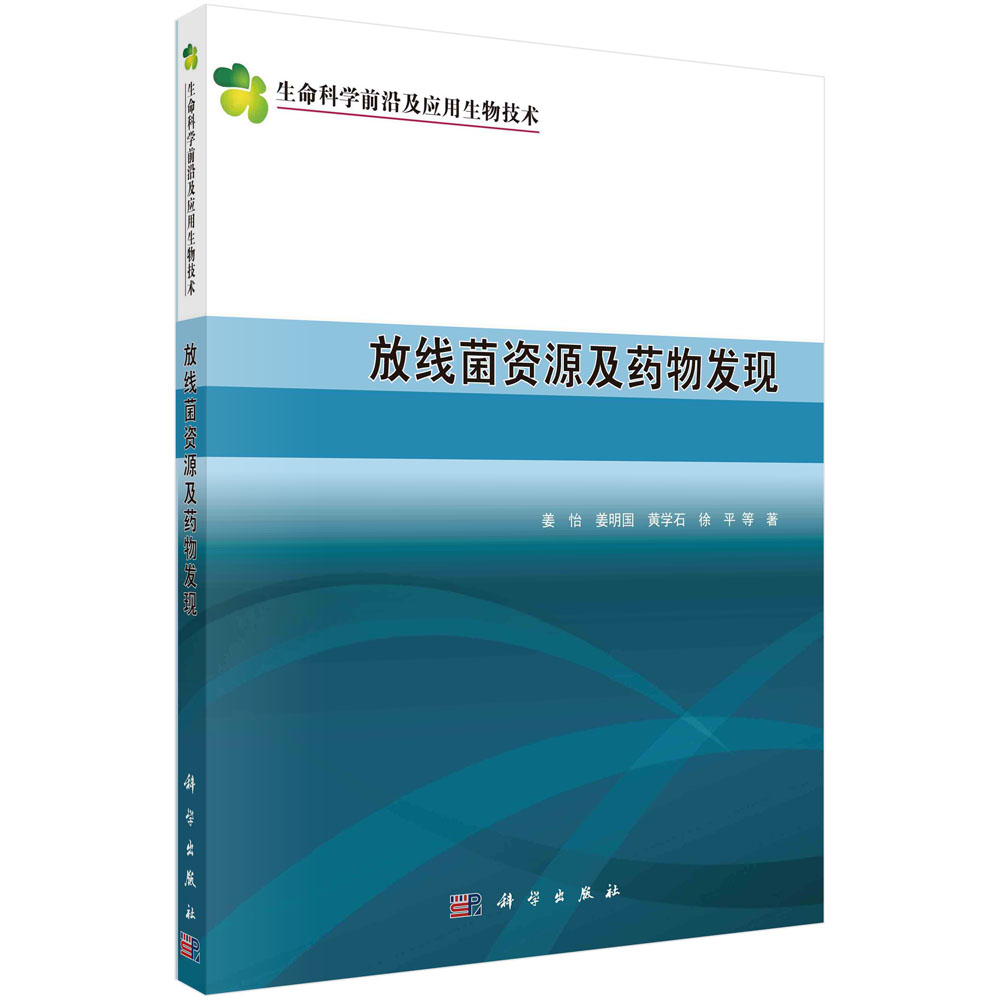 放线菌资源及药物发现/生命科学前沿及应用生物技术