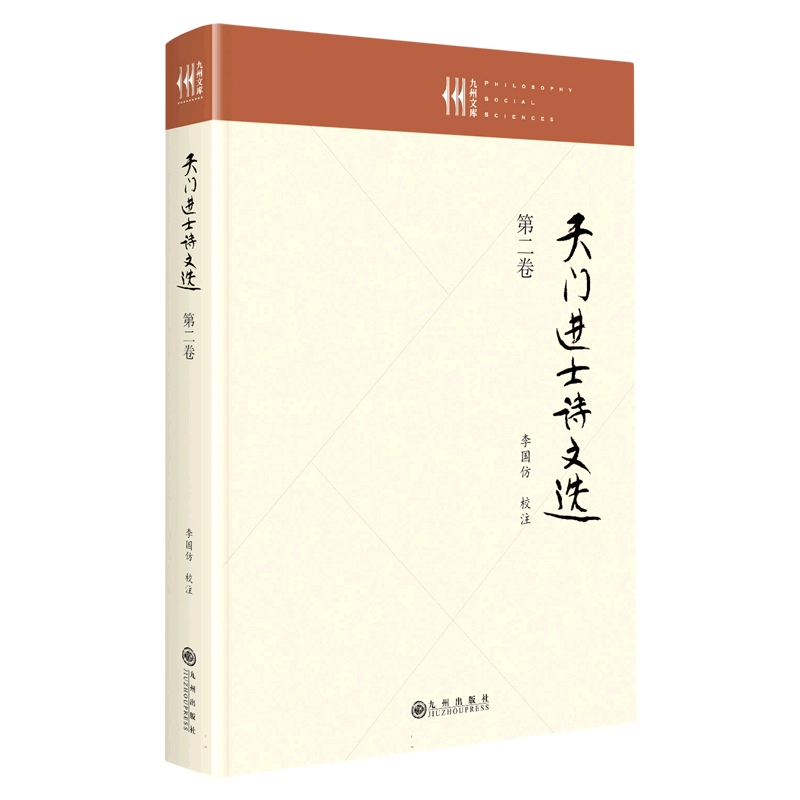 天门进士诗文选（第二卷）