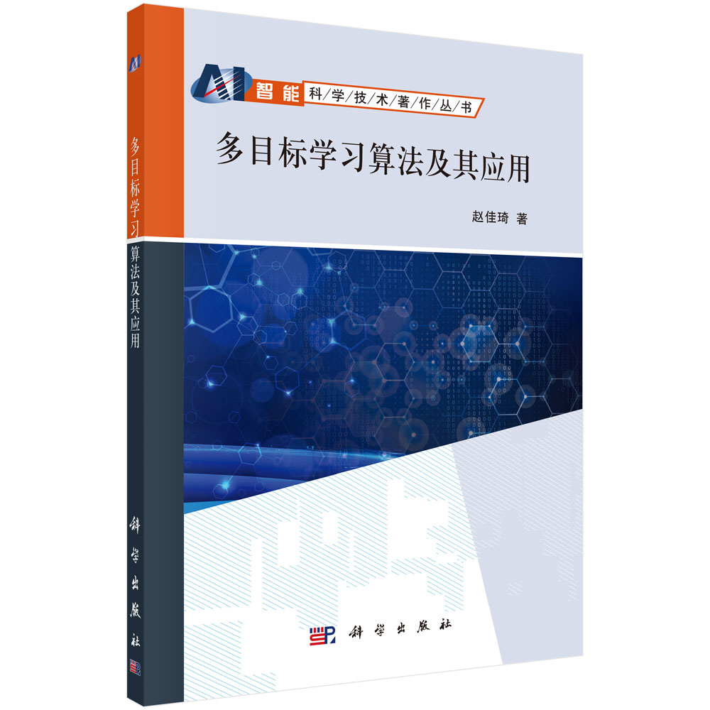 多目标学习算法及其应用/智能科学技术著作丛书