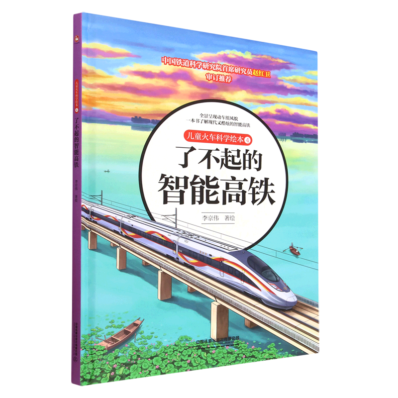 儿童火车科学绘本4·了不起的智能高铁