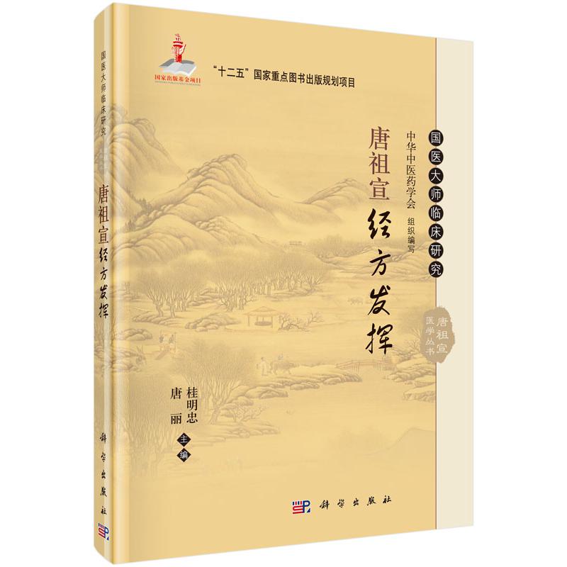 唐祖宣经方发挥（精）/国医大师临床研究唐祖宣医学丛书