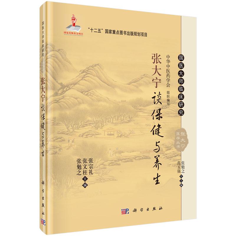 张大宁谈保健与养生（精）/国医大师临床研究张大宁医学丛书