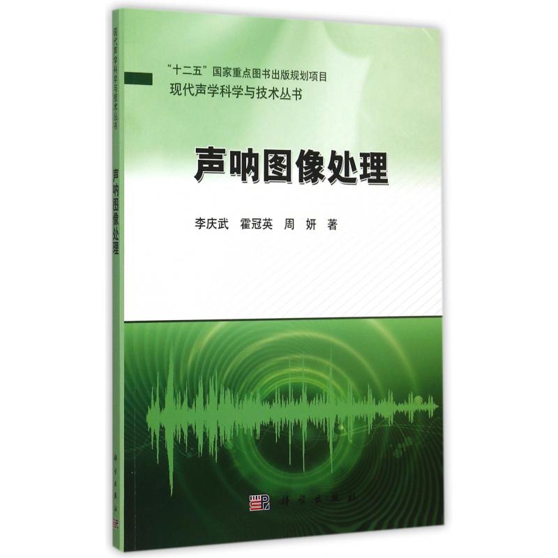 声呐图像处理/现代声学科学与技术丛书