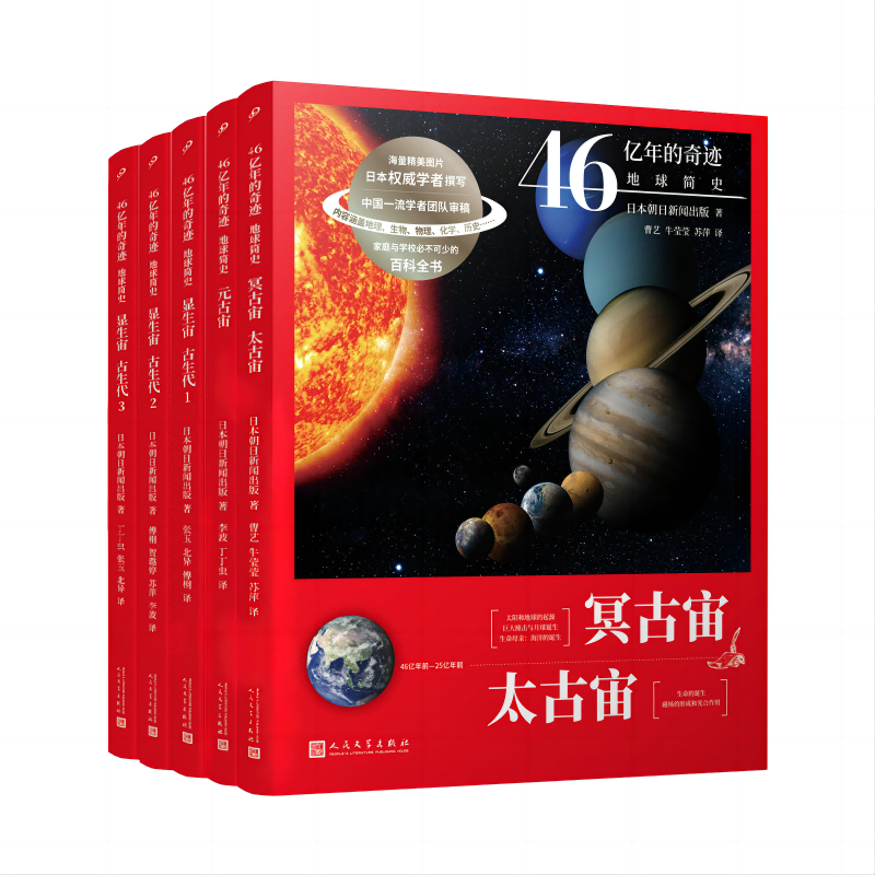 套装 46亿年的奇迹：地球简史（冥古宙·太古宙/元古宙/显生宙·古生代1-3）（共5册）