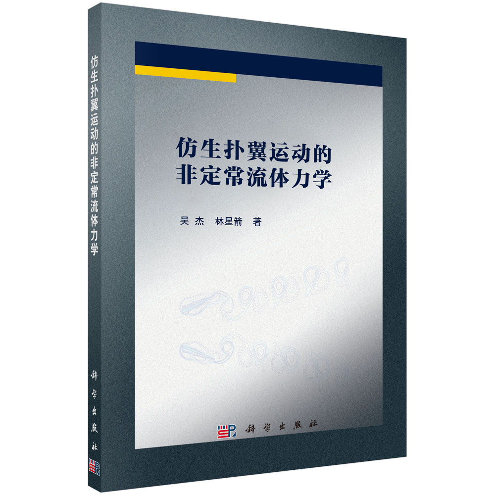 仿生扑翼运动的非定常流体力学