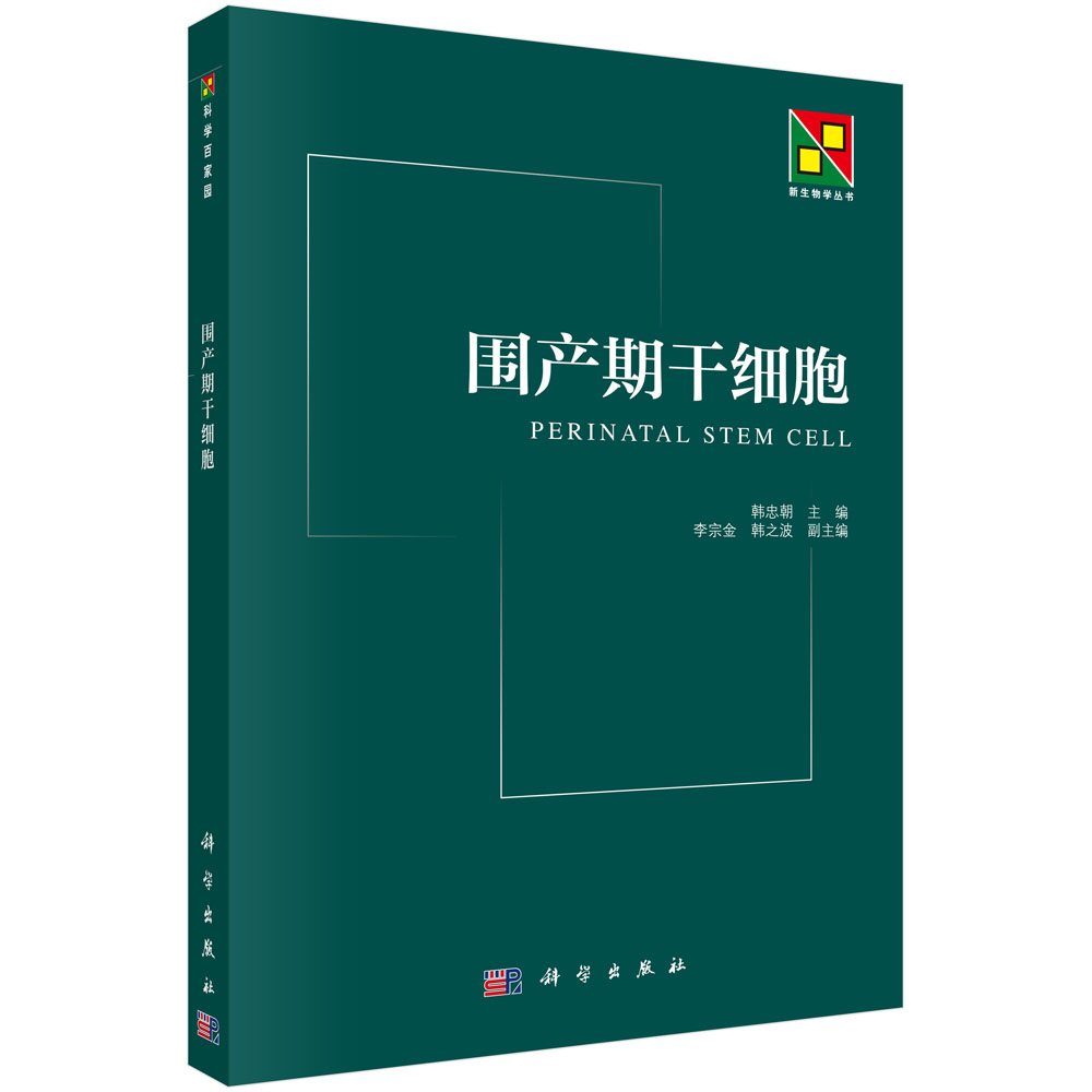 围产期干细胞/新生物学丛书