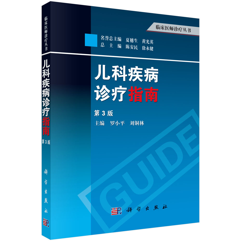 儿科疾病诊疗指南(第3版)/临床医师诊疗丛书