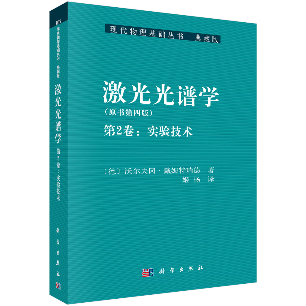 激光光谱学(原书第4版第2卷实验技术典藏版)/现代物理基础丛书