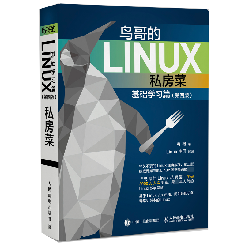 鸟哥的Linux私房菜 基础学习篇 第四版