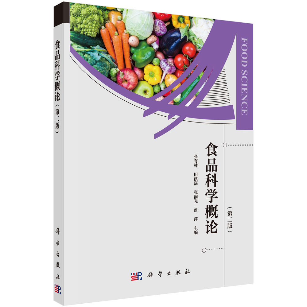 食品科学概论(第2版)