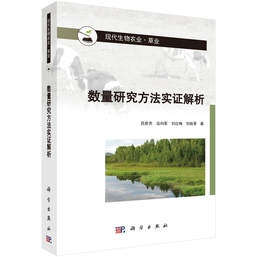 数量研究方法实证解析（草业现代生物农业）