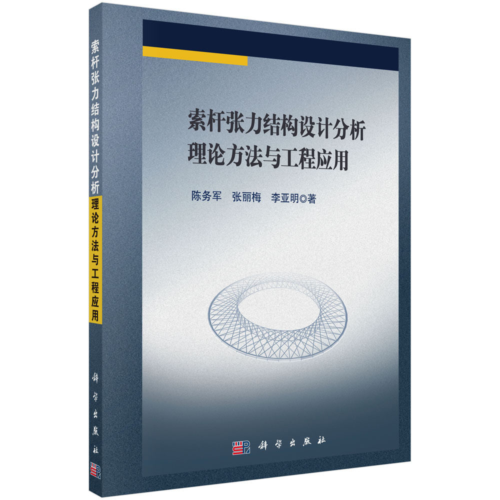 索杆张力结构设计分析理论方法与工程应用