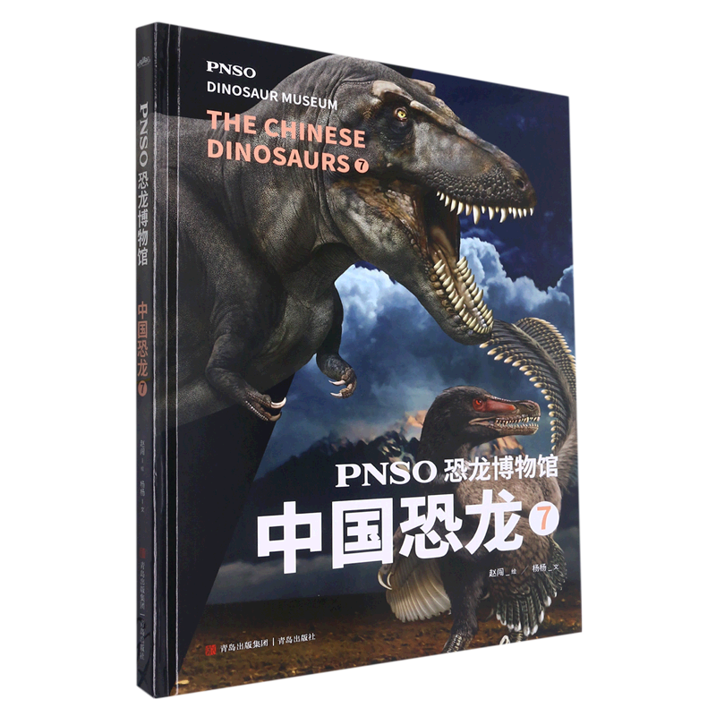 PNSO恐龙博物馆：中国恐龙7