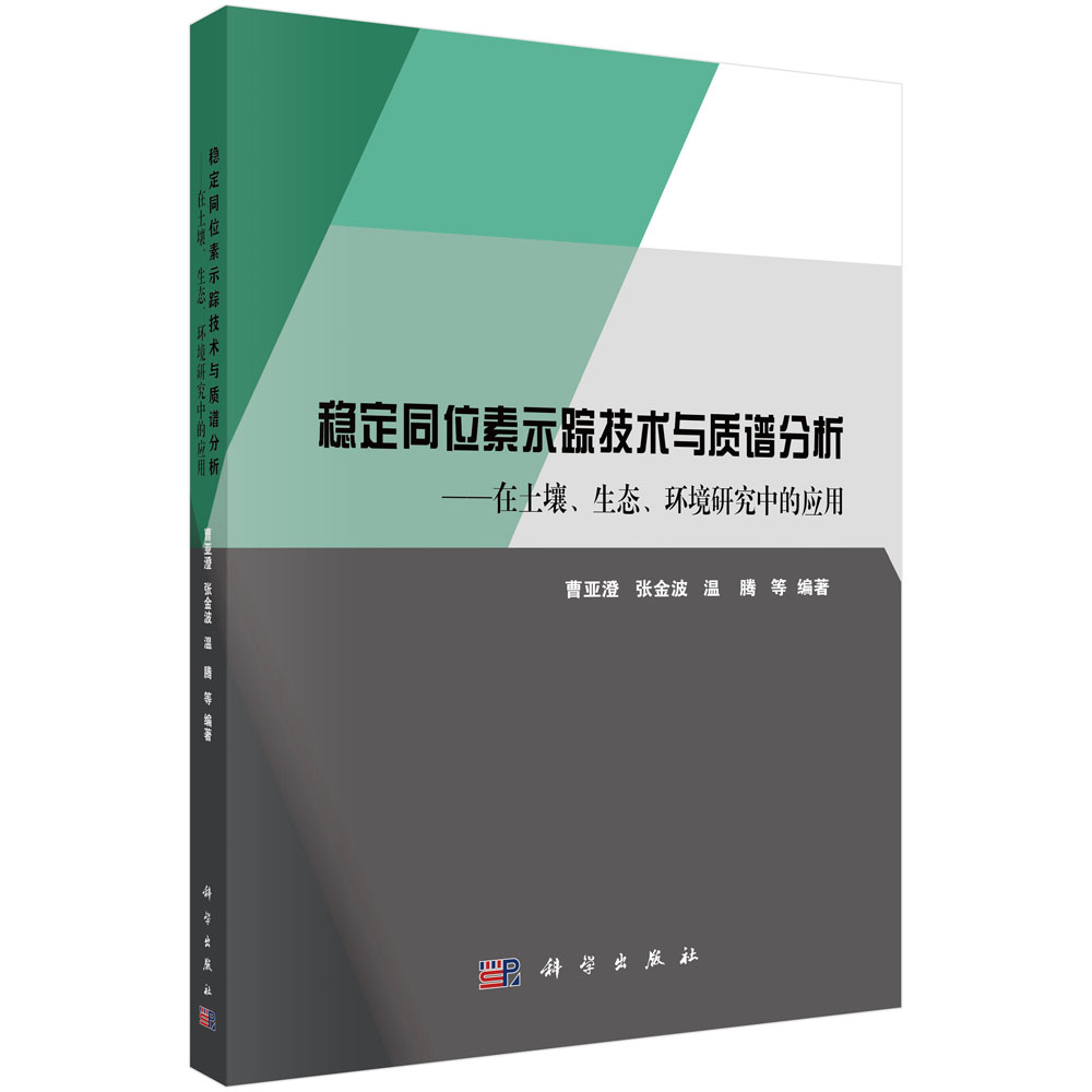 稳定同位素示踪技术与质谱分析--在土壤生态环境研究中的应用