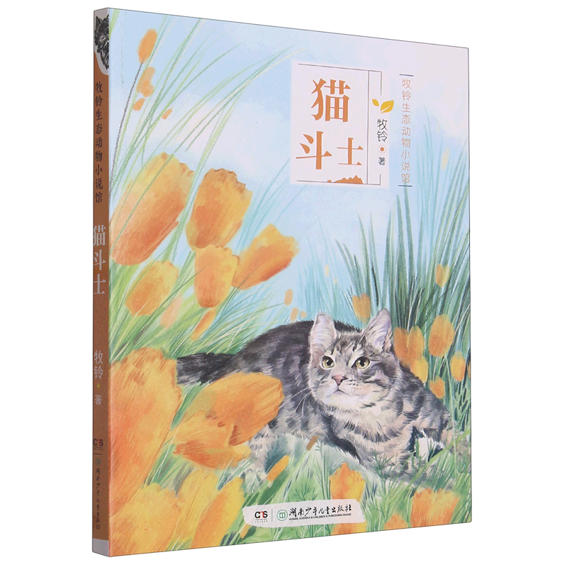 猫斗士/牧铃生态动物小说馆