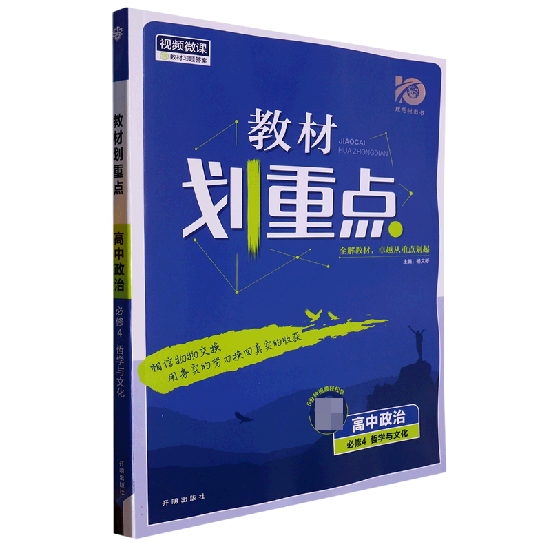 高中政治（必修4哲学与文化）/教材划重点