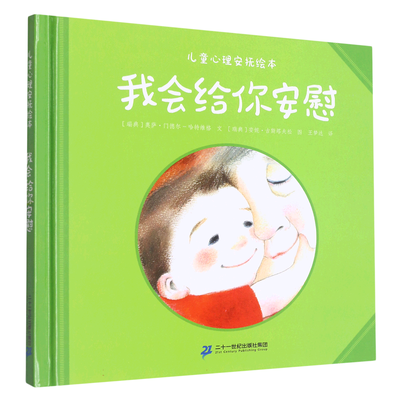 我会给你安慰（精）/儿童心理安抚绘本