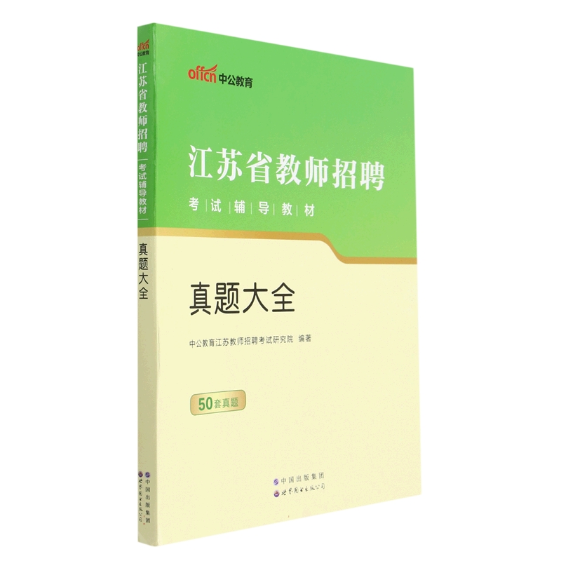 真题大全（江苏省教师招聘考试辅导教材）