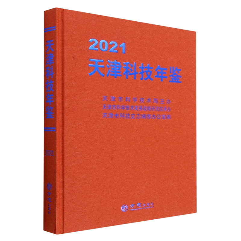 天津科技年鉴（2021）（精）