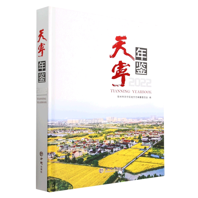 天宁年鉴（2022）（精）