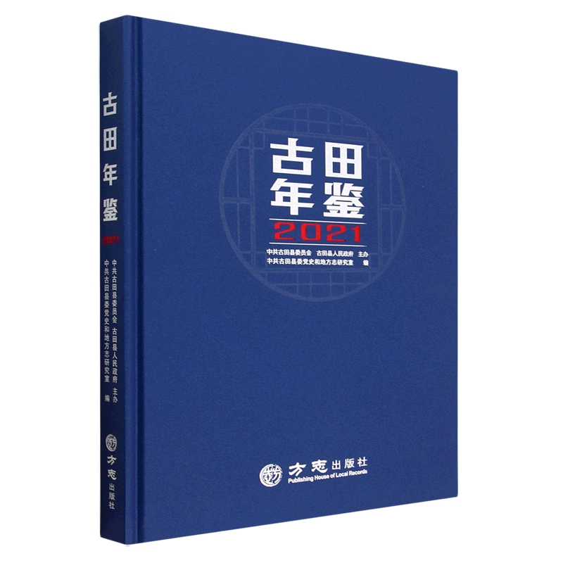 古田年鉴（2021）（精）