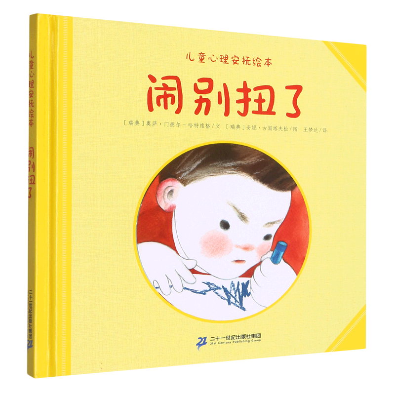 闹别扭了（精）/儿童心理安抚绘本
