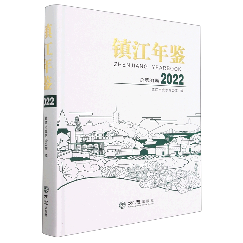 镇江年鉴（2022总第31卷）（精）