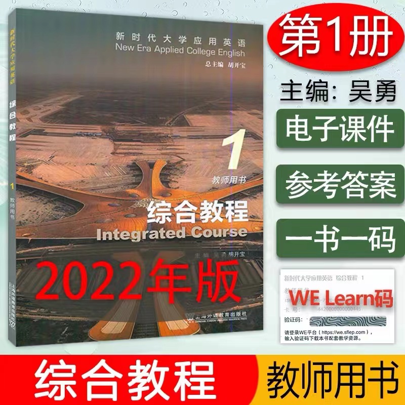 新时代大学应用英语：综合教程 1 教师用书