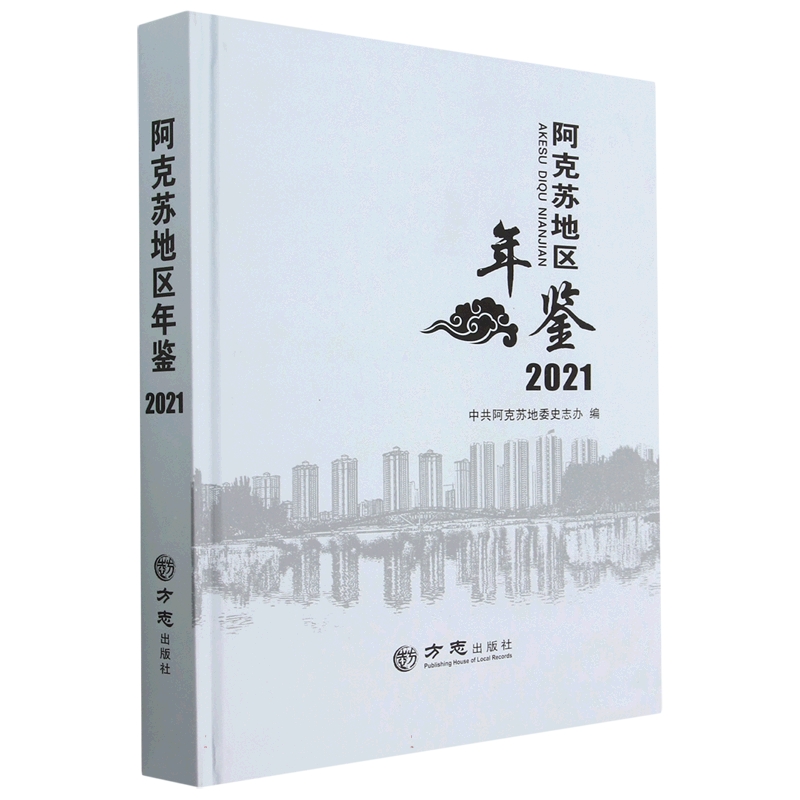 阿克苏地区年鉴（2021）（精）