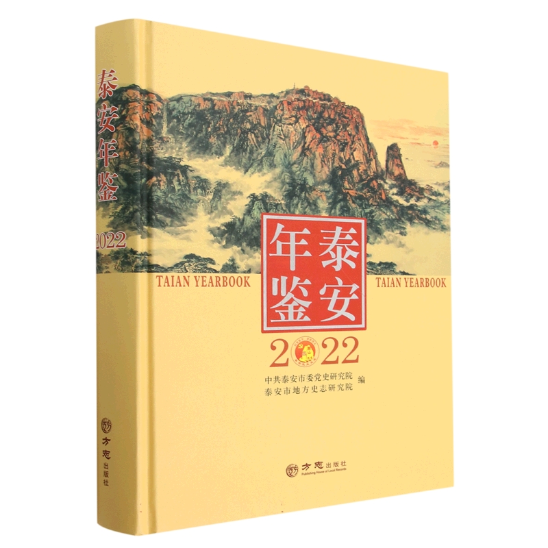 泰安年鉴（2022）（精）