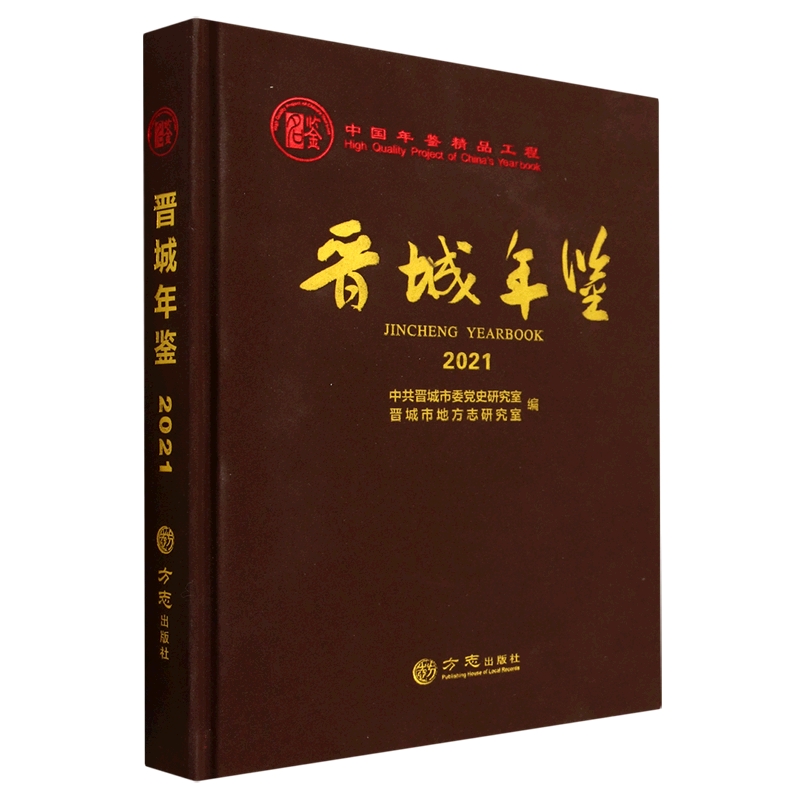 晋城年鉴（2021）（精）