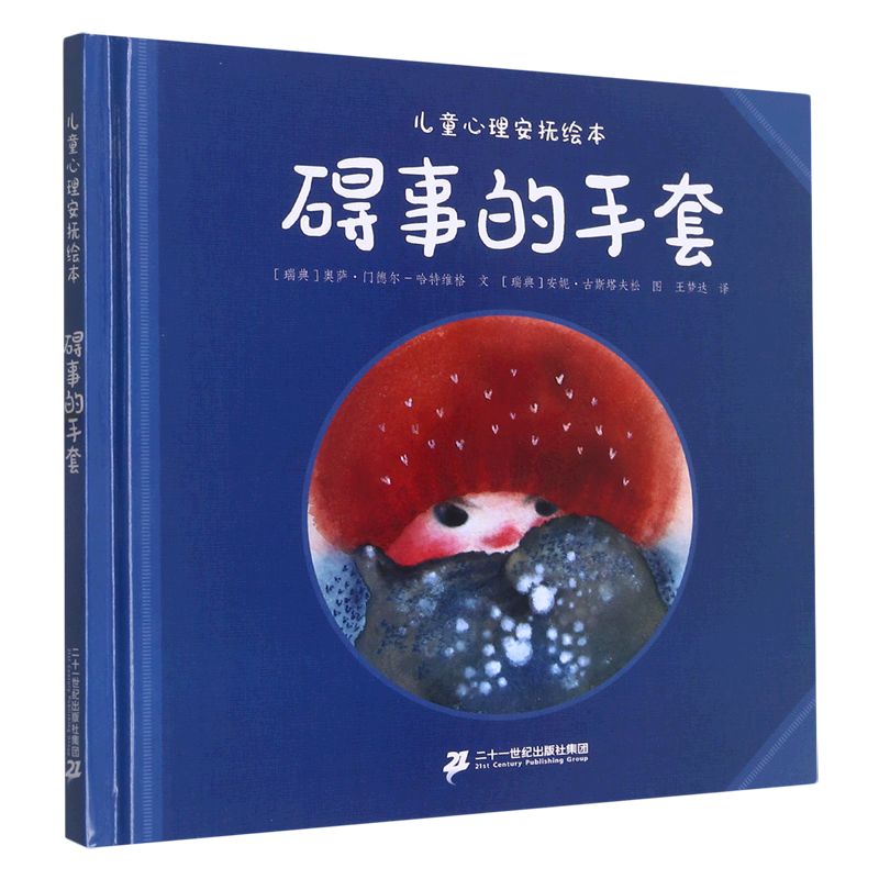 碍事的手套（精）/儿童心理安抚绘本
