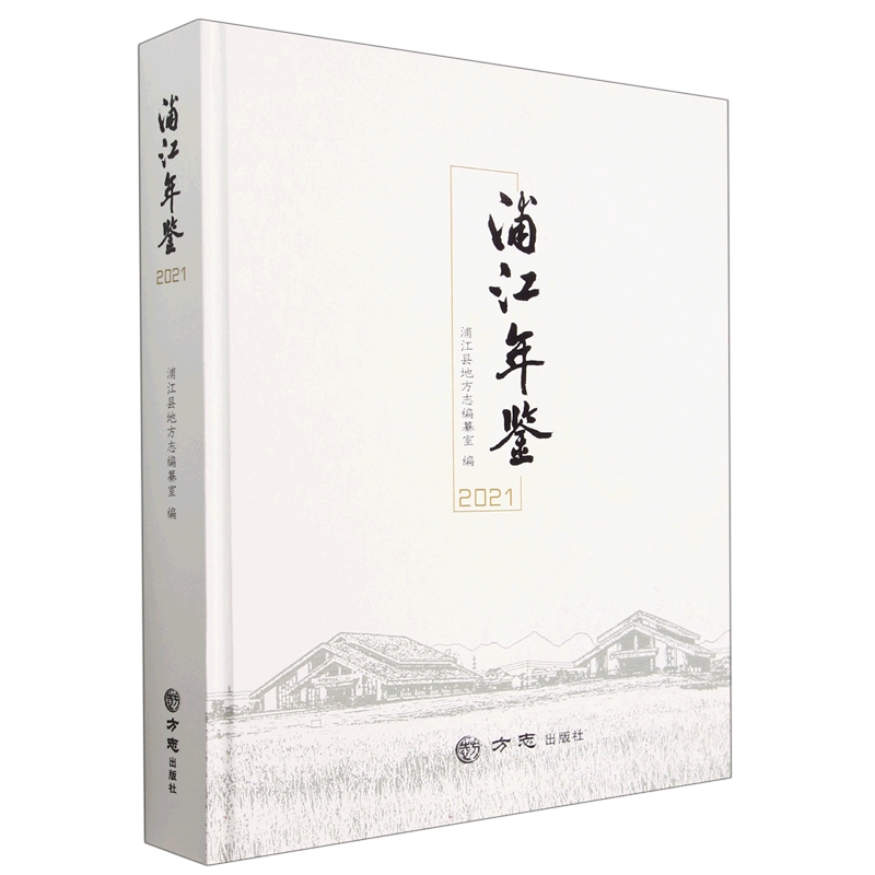 浦江年鉴（2021）（精）