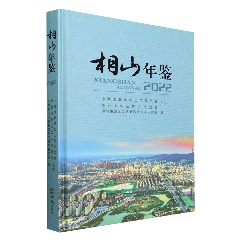 相山年鉴（2022）（精）
