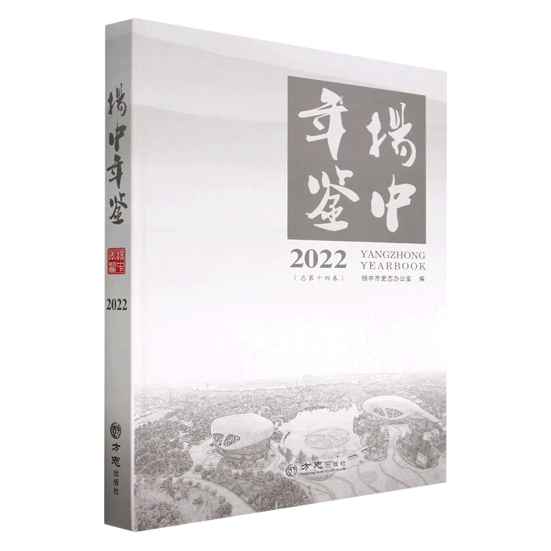 扬中年鉴（2022总第14卷）（精）