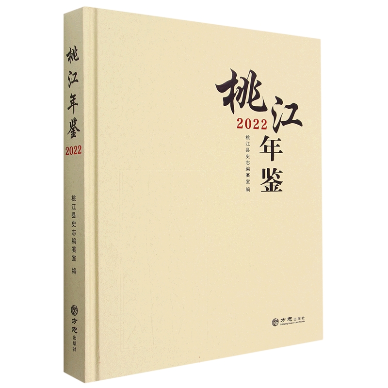 桃江年鉴（2022）（精）