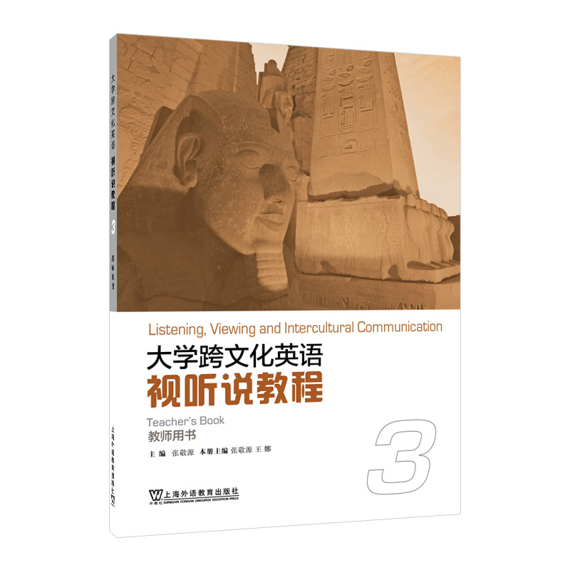 大学跨文化英语：视听说教程 3 教师用书