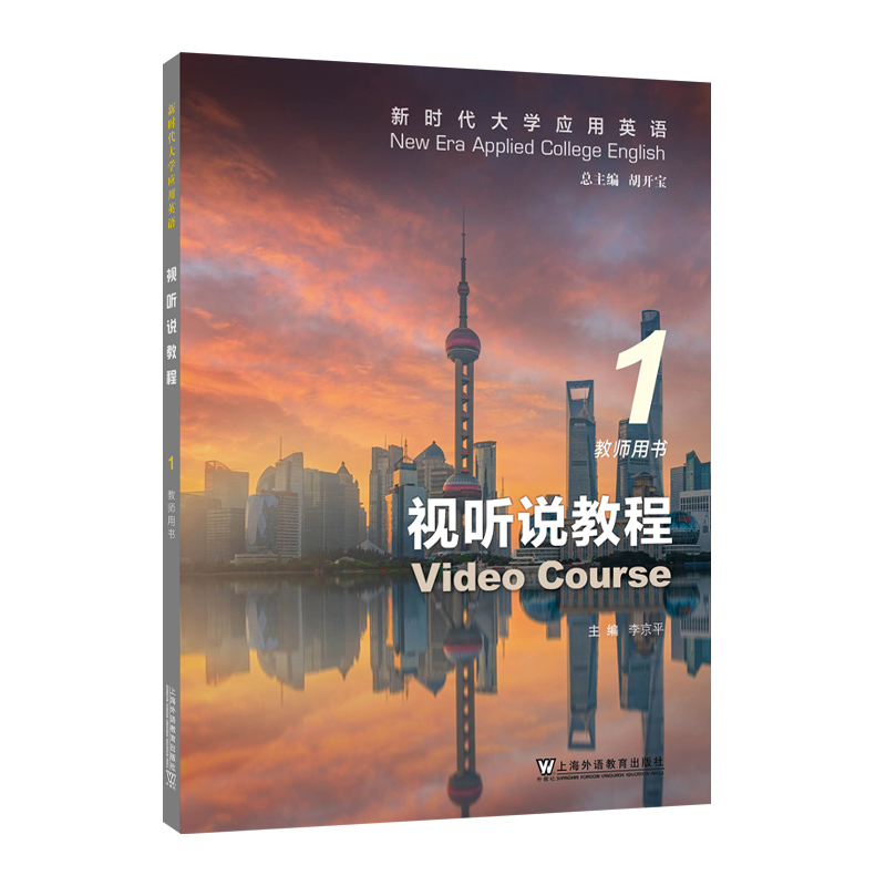 新时代大学应用英语：视听说教程 1 教师用书