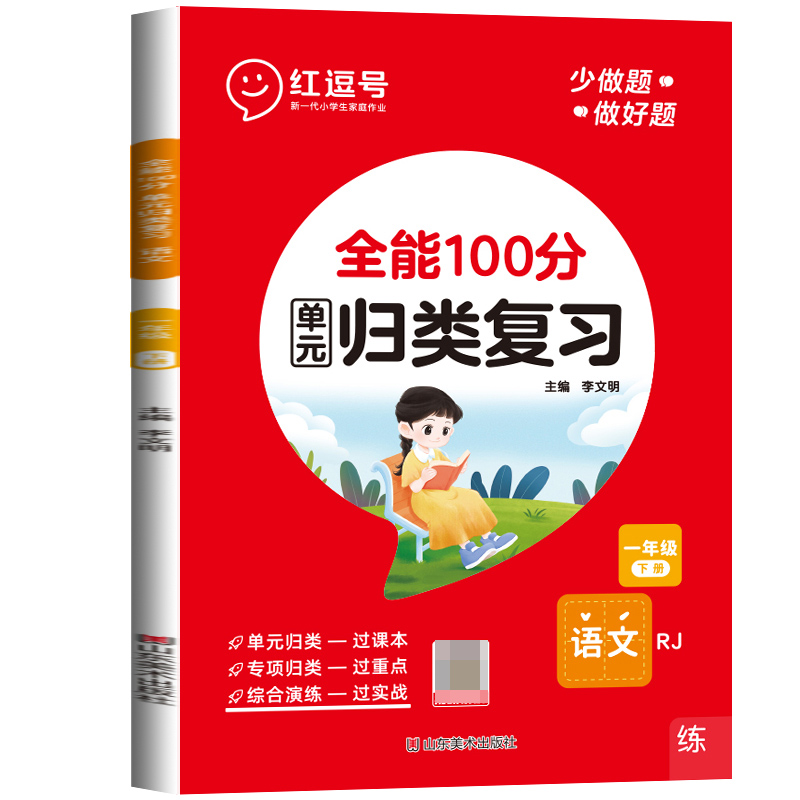 荣恒教育 23春 RJ 全能100分 单元归类复习 一1下语文（红逗号）