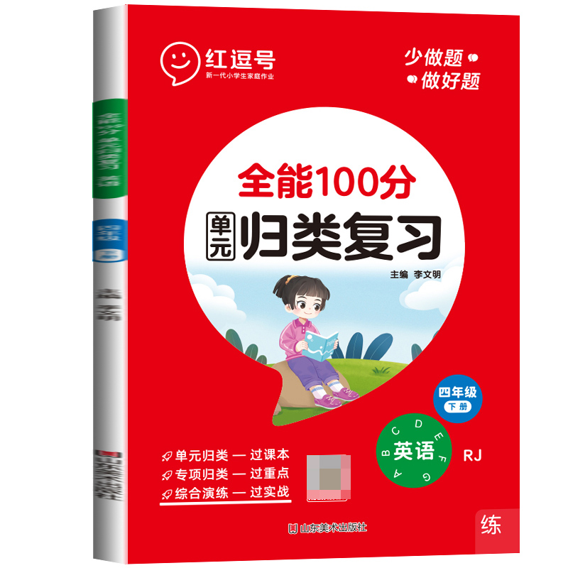 荣恒教育 23春 RJ 全能100分 单元归类复习 四4下英语（红逗号）
