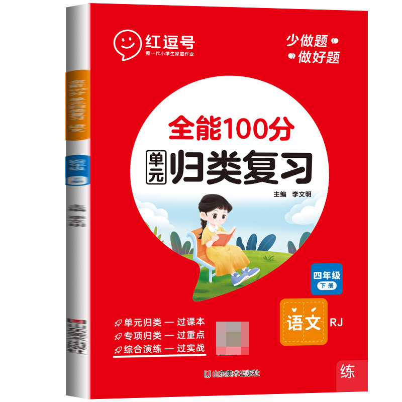 荣恒教育 23春 RJ 全能100分 单元归类复习 四4下语文（红逗号）