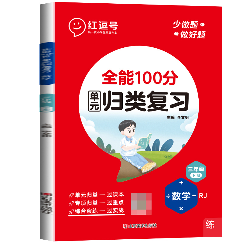 荣恒教育 23春 RJ 全能100分 单元归类复习 三3下数学（红逗号）