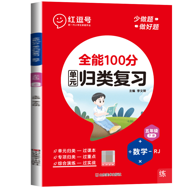 荣恒教育 23春 RJ 全能100分 单元归类复习 五5下数学（红逗号）