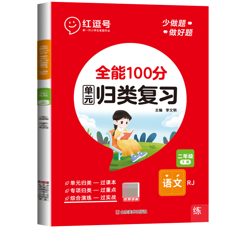 荣恒教育 23春 RJ 全能100分 单元归类复习 二2下语文（红逗号）