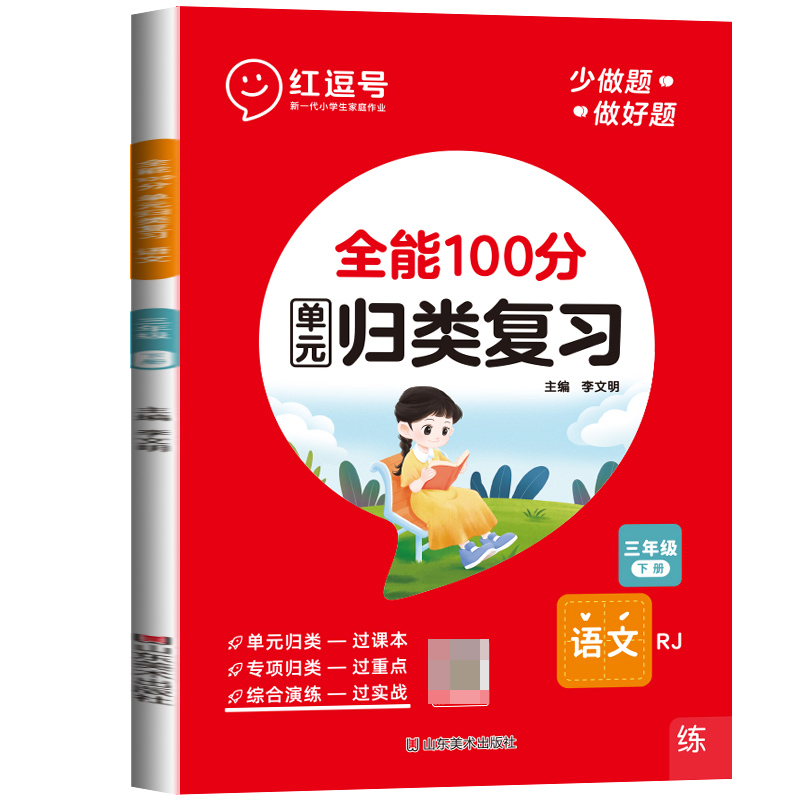 荣恒教育 23春 RJ 全能100分 单元归类复习 三3下语文（红逗号）