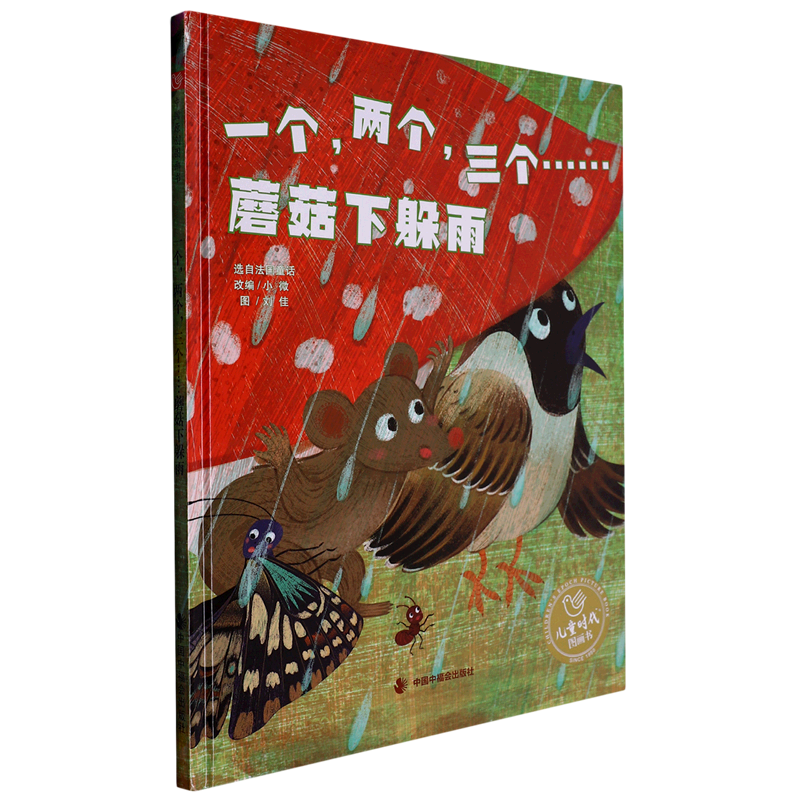 一个两个三个蘑菇下躲雨（精）
