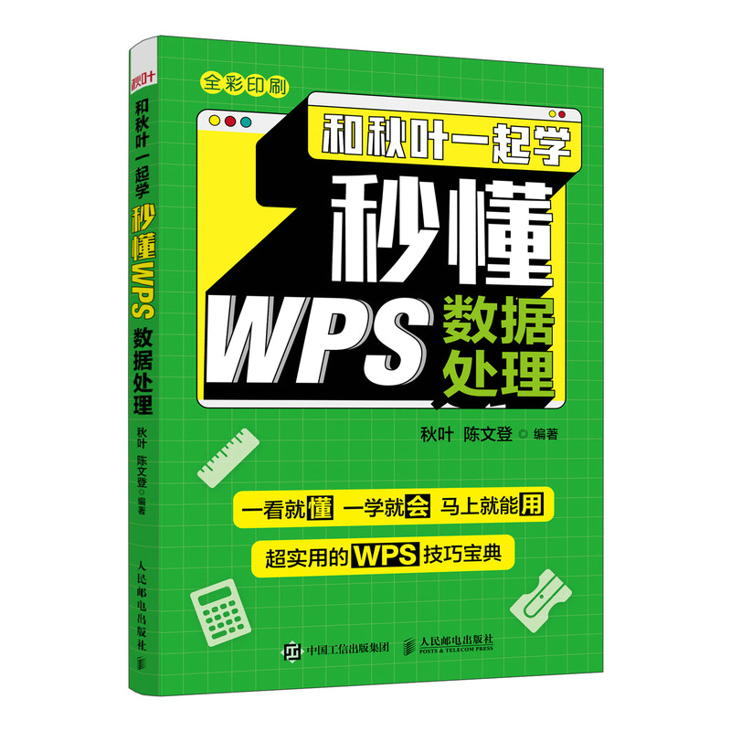 和秋叶一起学 秒懂WPS数据处理