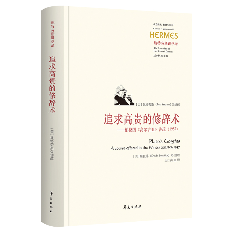 追求高贵的修辞术 ——柏拉图《高尔吉亚》讲疏（1957）
