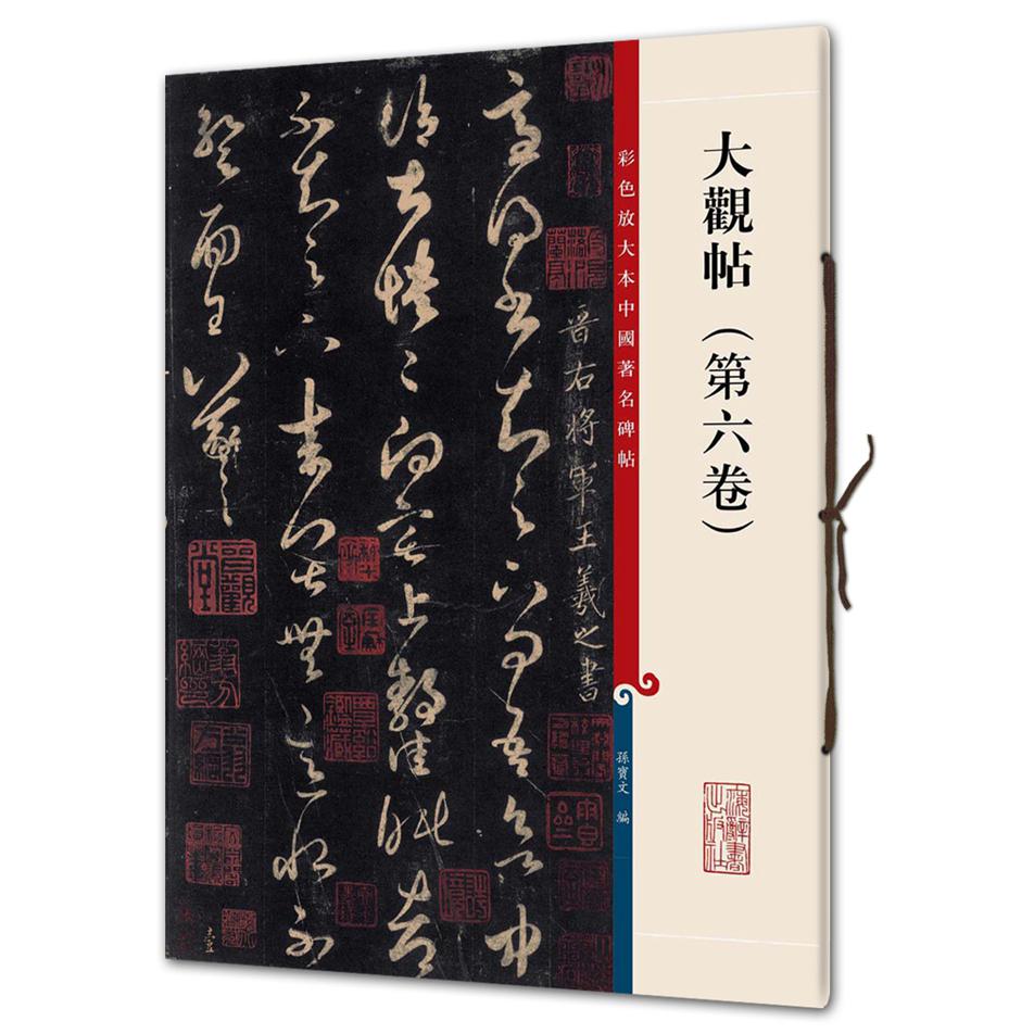 大观帖（第6卷）/彩色放大本中国著名碑帖